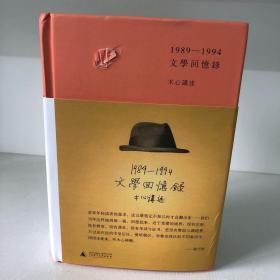 1989—1994文学回忆录（全2册）