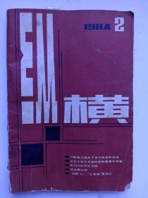 《纵横杂志——1984年2期》金日成主席在吉林毓文中学；桑园突围~吕正操；人生历史的转折~郑洞国；芦沟桥头的交涉~王冷斋；贵州工委书记林青~董有刚；新生的时刻~黄国平；张自忠将军殉国经过；清宫太监寇连材~寇长城；青红帮~裘湜；爱国将领戴安澜~郑庭笈；云龙逃离~张增智；张蔚林一案~董益三；奉日密约~罗靖寰；伪国民大会一幕丑剧~孙翔风；魔窟中的英灵~华子良忆小萝卜头~曹振中；一个多种色彩的军阀~艾牧