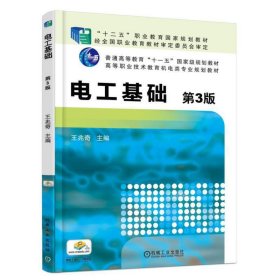 【库存书 】电工基础 第3版