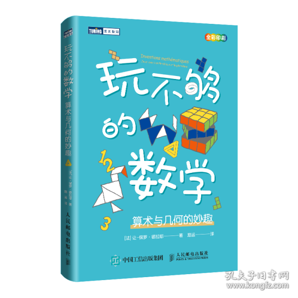 玩不够的数学：算术与几何的妙趣