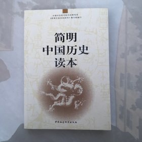 简明中国历史读本