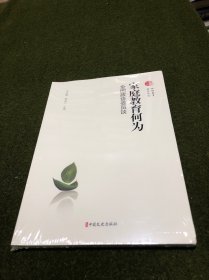 家庭教育何为：全国政协委员谈(全新塑封)