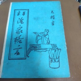 大楷字 百家治家格言