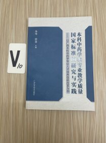 本科中药学类专业教学质量国家标准的研究与实践：以广西本科中药学专业人才培养创新改革为例