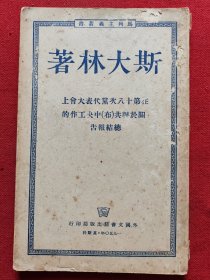 在第十八次党代表大会上关于联共（布）中央工作的总结报告