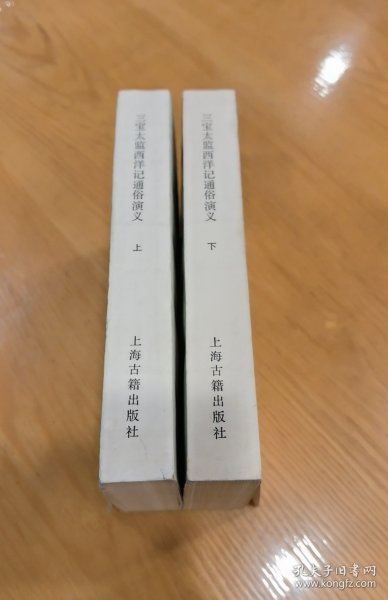 三宝太监西洋记通俗演义 上、下