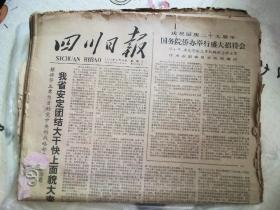 四川日报1978年9月1日-30日全