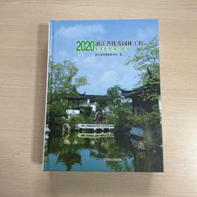2020年度浙江省优秀园林工程获奖项目集锦