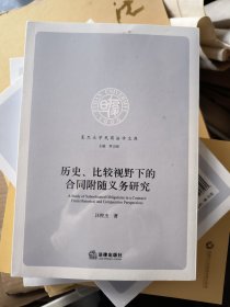 历史、比较视野下的合同附随义务研究