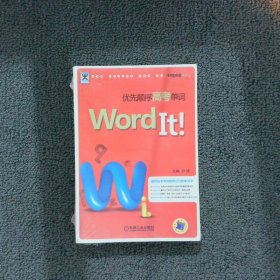 助学工具书系：Word It优先顺序高考单词（第2版）