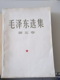 毛泽东选集 ，第五卷