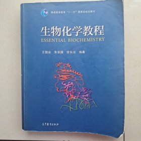 生物化学教程：普通高等教育十一五国家级规划教材