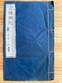 念佛伽陀（线装）02