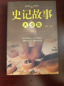 史记故事大全集