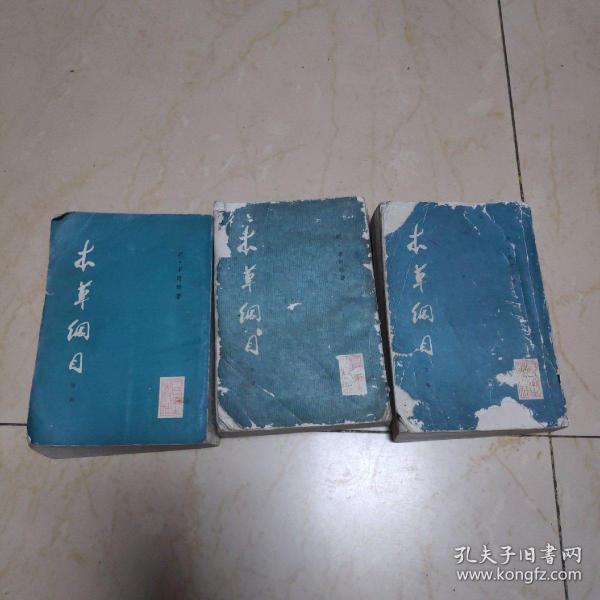 《本草纲目》(第一二三册，第二册缺封底内容完好)