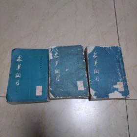 《本草纲目》(第一二三册，第二册缺封底内容完好)