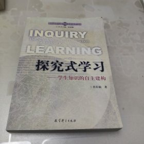 探究式学习——学生知识的自学建构/现代课程与教学研究新视野文库