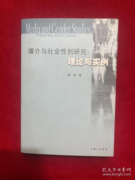 媒介与社会性别研究:理论与实践