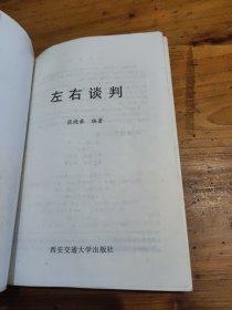 左右谈判