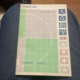 大众数学（上册）〔世界数学名著〕