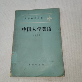 英语自学丛书——中国人学英语