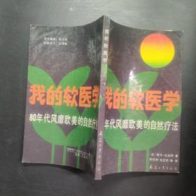 我的软医学:80年代风靡欧美的自然疗法