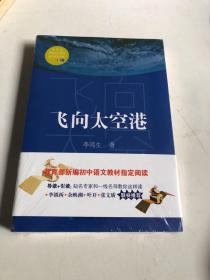 飞向太空港（教育部新编语文教材指定阅读书系）