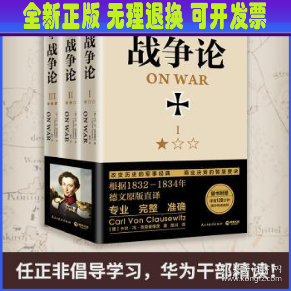 战争论（全三册，精装典藏，全新修订！任正非倡导学习！华为干部精读！）