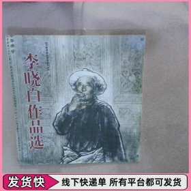 李晓白作品选