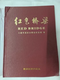 红色桥梁（八路军西安办事处纪念馆编）大16开138页 老图片集。