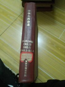 中华外科杂志，1962年(第十卷)第12期1965年(第13卷)第11期1966年(第14卷 )第1一3期5一8期