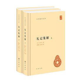 礼记集解（中华国学文库·全2册）
