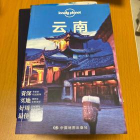 Lonely Planet:云南(LonelyPlanet旅行指南2013年全新版)