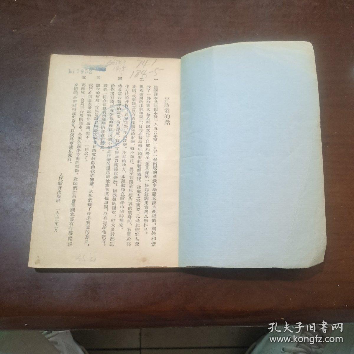 高级中学语文课本第五册，1953年3月版