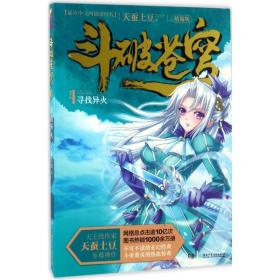 斗破苍穹(04)-寻找异火(精编版) 中国科幻,侦探小说 天蚕土豆