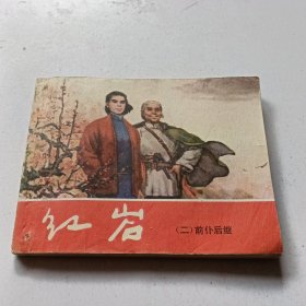 前赴后继。红岩二。以图为准