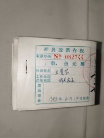 《邹县城关孟庄、城关农具厂、东关三队、城关运输管理站、城关运输队、城关银行社员股票存根伍元（几百张合售）》长8厘米，宽7厘米，白木橱底层