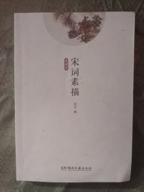 意境描绘示范读本：宋词素描（典藏版）