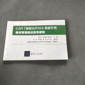 CART细胞治疗NHL毒副作用临床管理路径指导原则