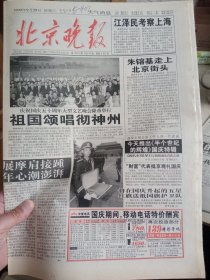 北京晚报1999年9月29日（1-56版）