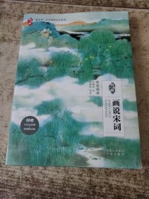 画说宋词
