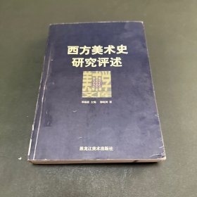 西方美术史研究评述