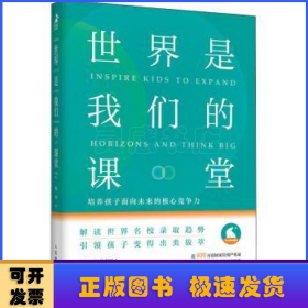 世界是我们的课堂 培养孩子面向未来的核心竞争力