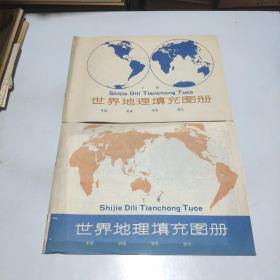 老教材收藏：世界地理填充图册 上下册(未使用)