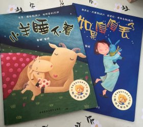 聪明豆绘本系列：小羊睡不着/如果嗅嗅丢了