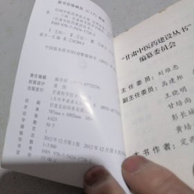 民间中医药单验方集  定西市卷