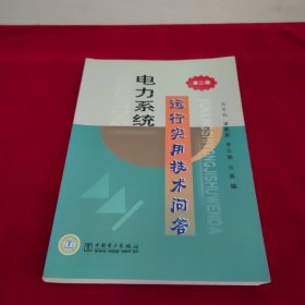 电力系统运行实用技术问答（第2版）