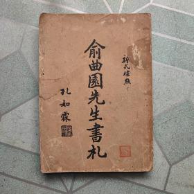 俞曲园先生书札（1933年2月版