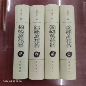 锦绣万花谷(全四册)(精装)