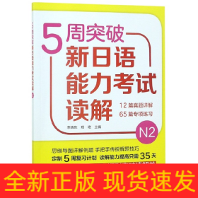 5周突破新日语能力考试读解N2 